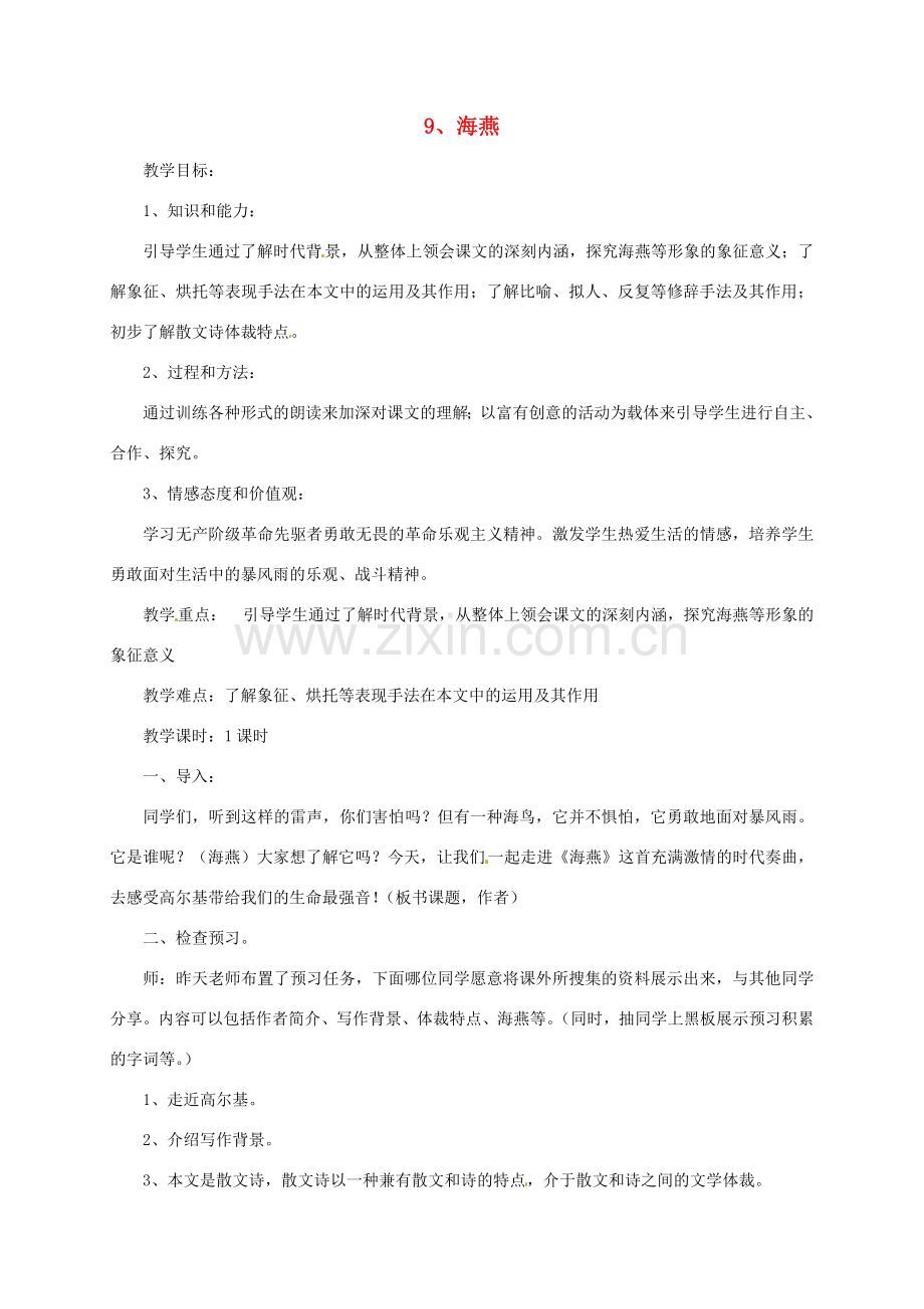 八年级语文下册 9 海燕教案新人教版-新人教版初中八年级下册语文教案.doc_第1页