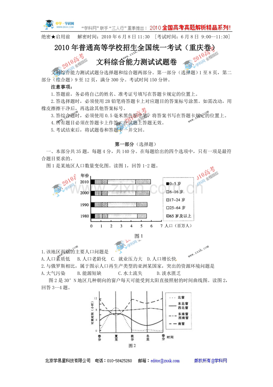 重庆市文综卷-2010年高考试题精校文档版.doc_第1页