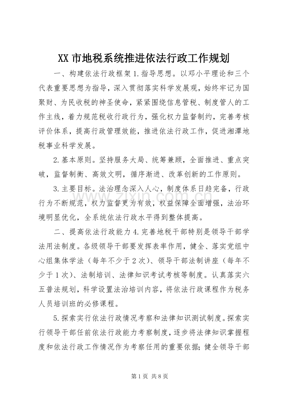 XX市地税系统推进依法行政工作规划.docx_第1页