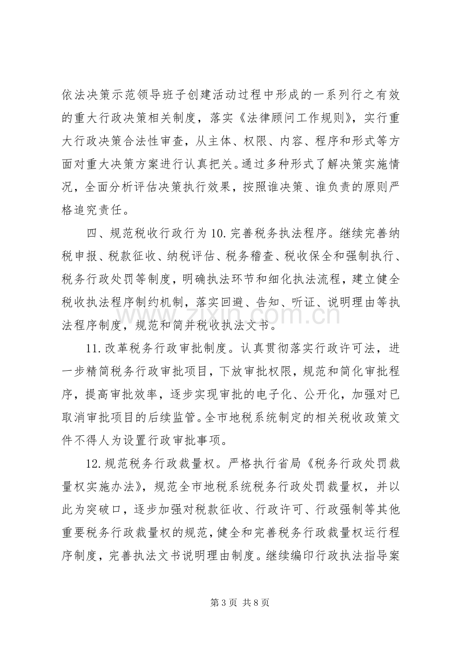 XX市地税系统推进依法行政工作规划.docx_第3页