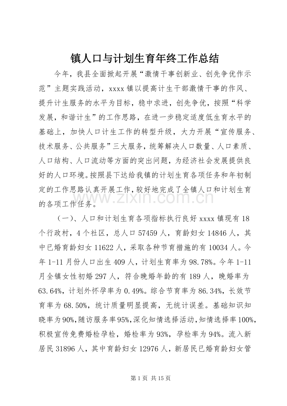 镇人口与计划生育年终工作总结.docx_第1页