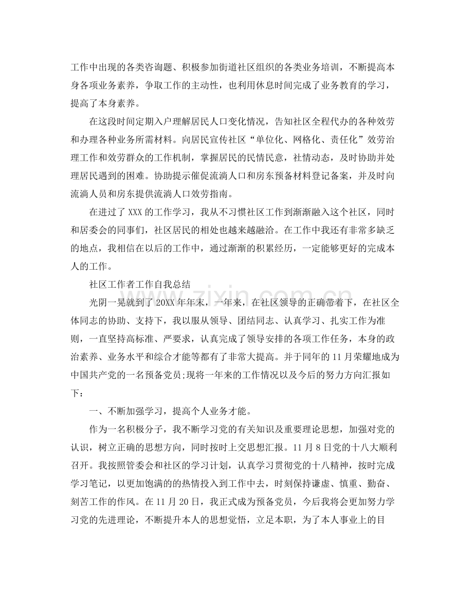 社区工作者工作自我参考总结（通用）.docx_第2页