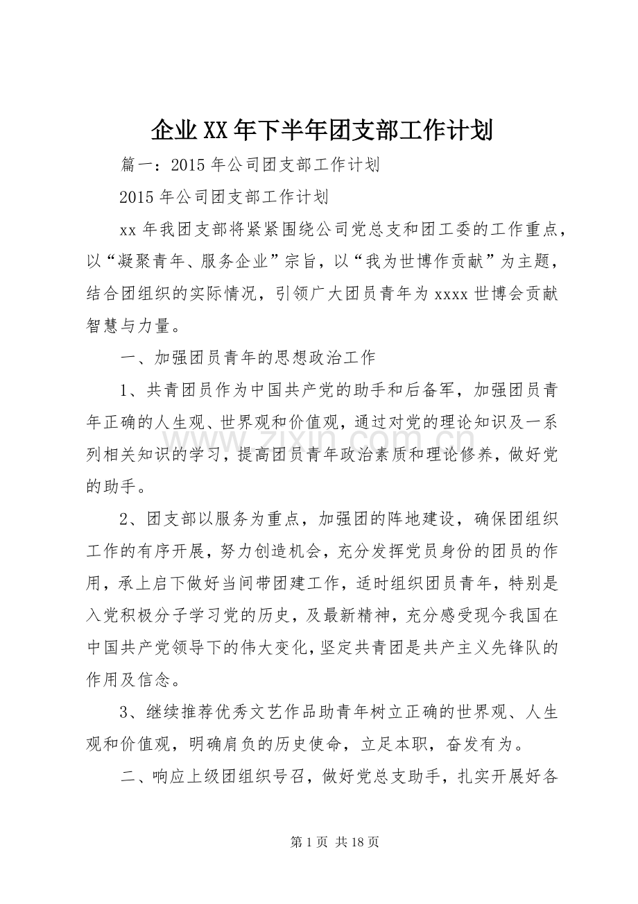 企业XX年下半年团支部工作计划.docx_第1页