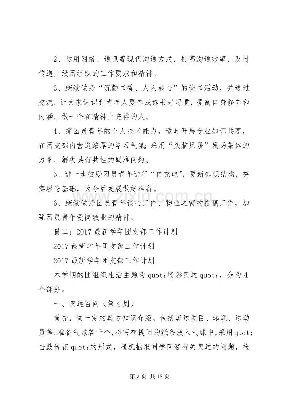 企业XX年下半年团支部工作计划.docx_第3页