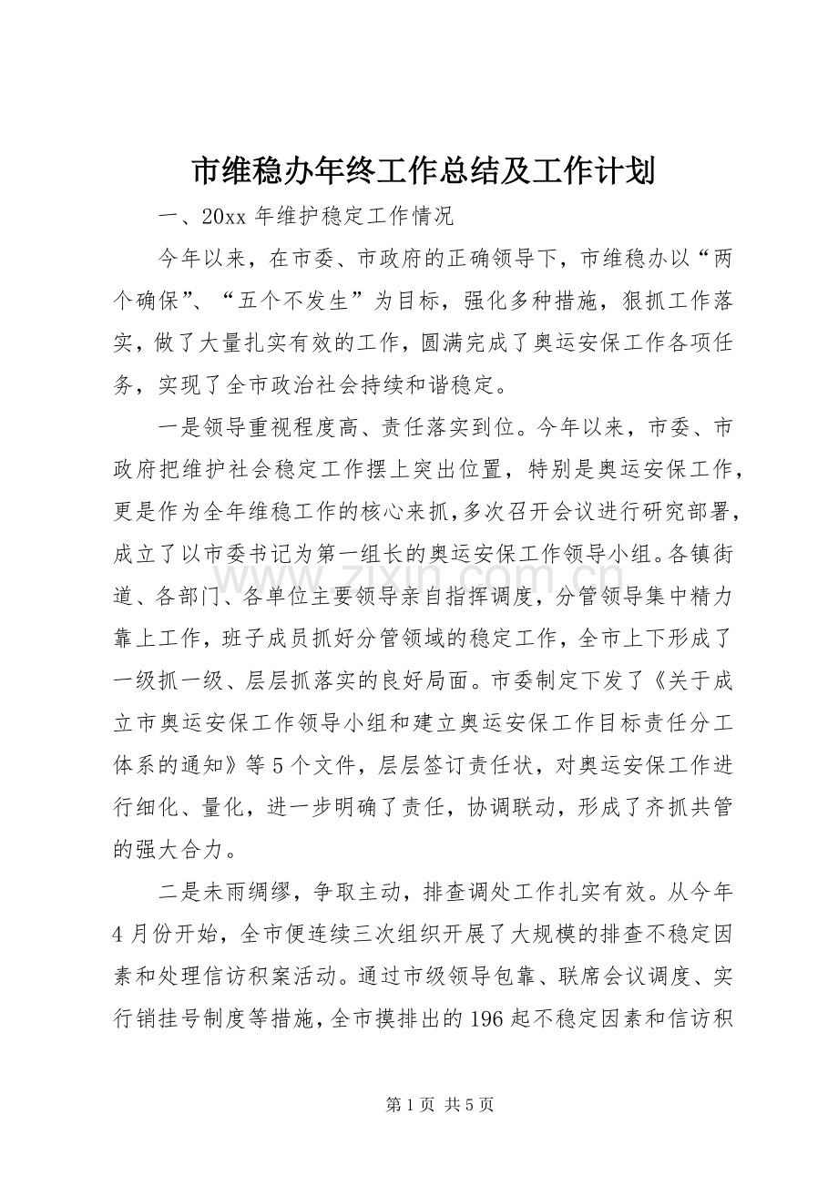 市维稳办年终工作总结及工作计划.docx_第1页