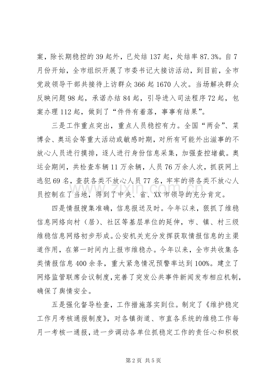 市维稳办年终工作总结及工作计划.docx_第2页