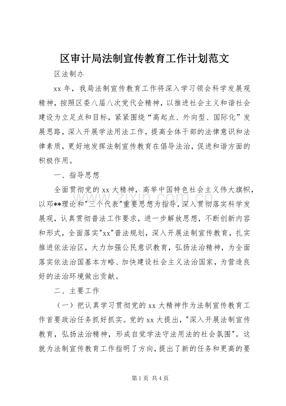 区审计局法制宣传教育工作计划范文.docx_第1页