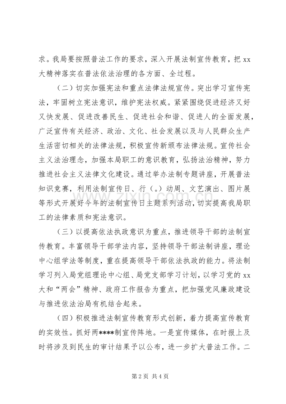 区审计局法制宣传教育工作计划范文.docx_第2页