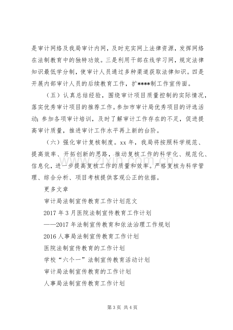 区审计局法制宣传教育工作计划范文.docx_第3页