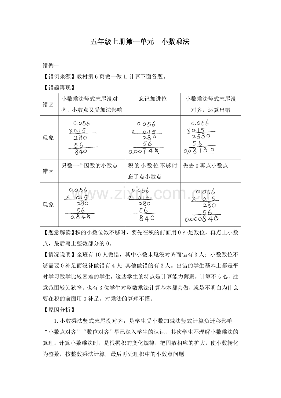 小学数学五年级上册第一单元《小数乘法》错例分析.doc_第1页