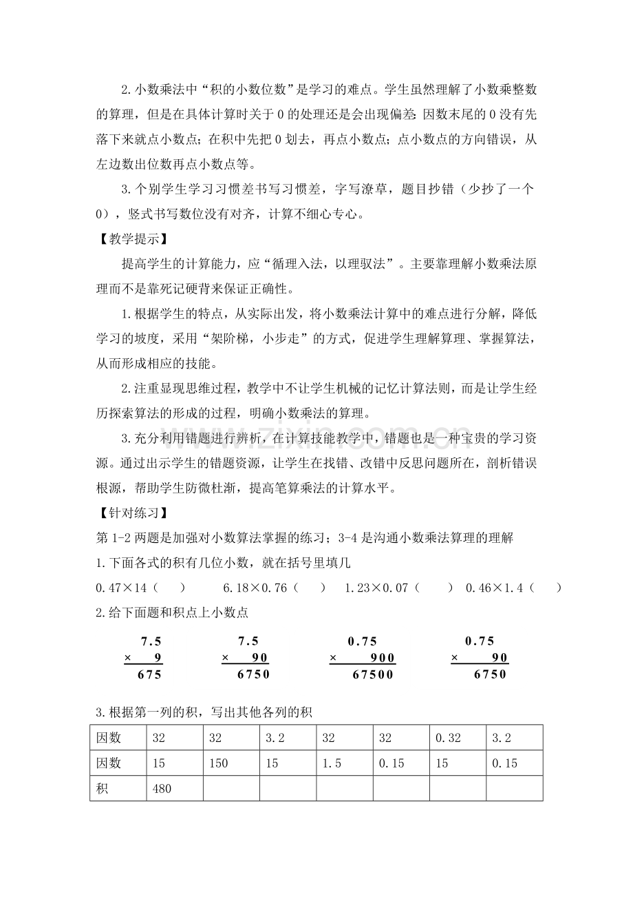 小学数学五年级上册第一单元《小数乘法》错例分析.doc_第2页