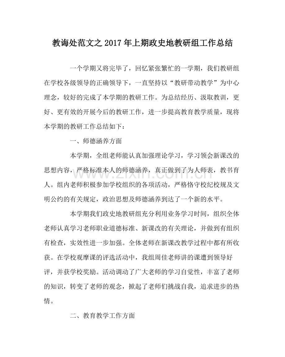 教导处范文年上期政史地教研组工作总结.docx_第1页