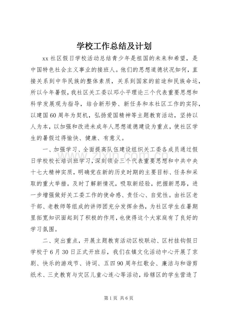 学校工作总结及计划 .docx_第1页