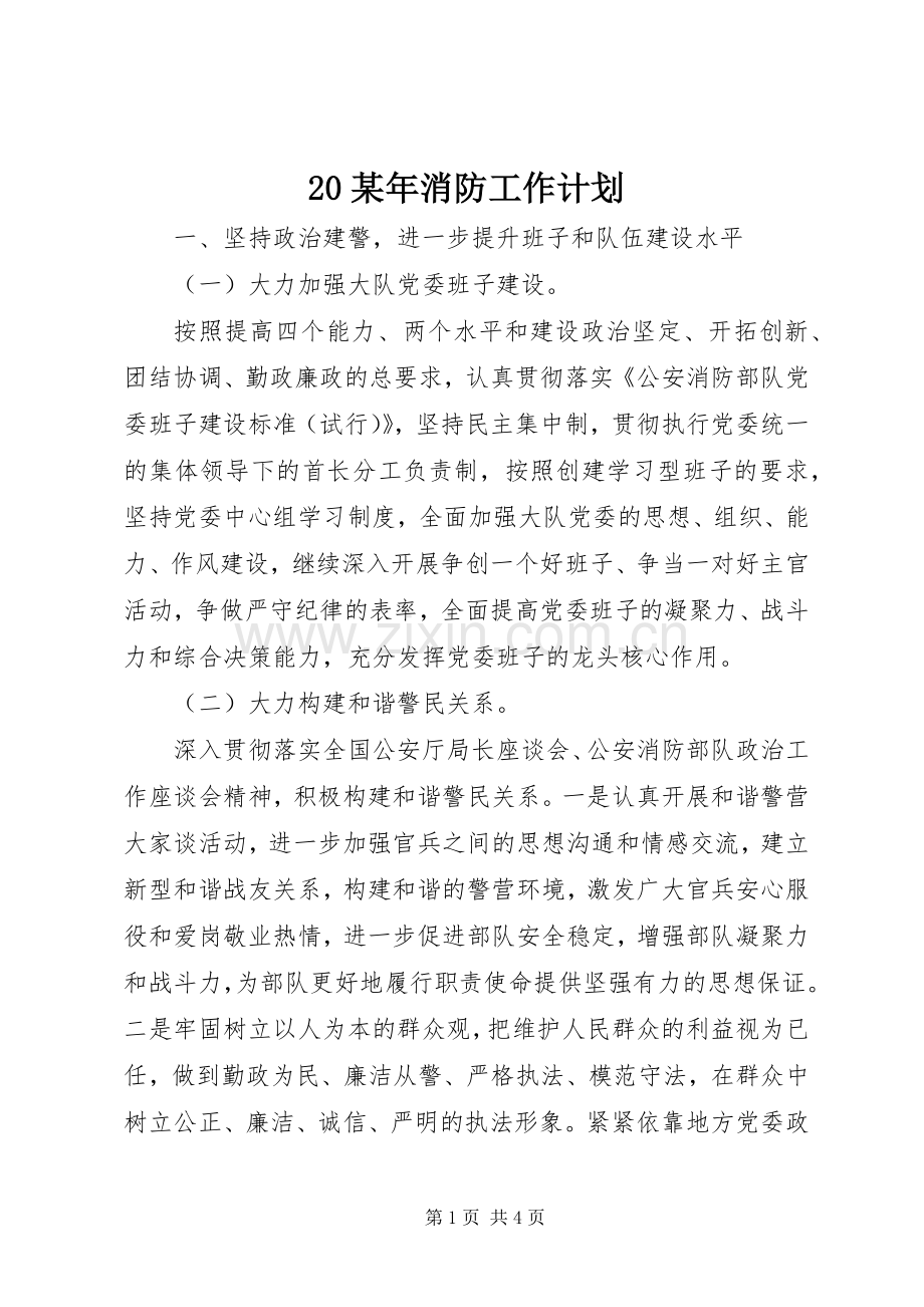 某年消防工作计划.docx_第1页