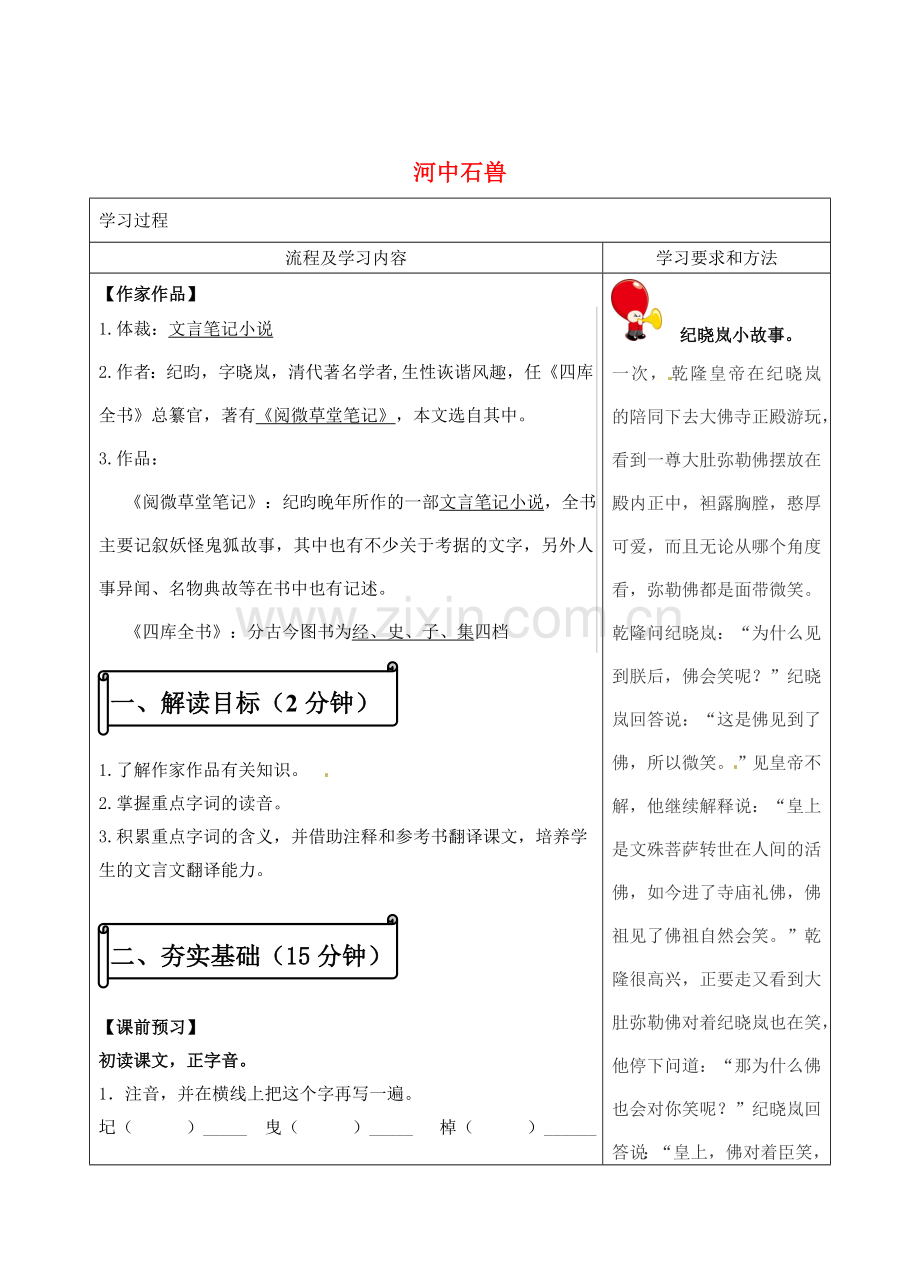 湖南省长沙市望城区金海双语实验学校语文七年级语文上册 25 河中石兽教案 （新版）新人教版.doc_第1页