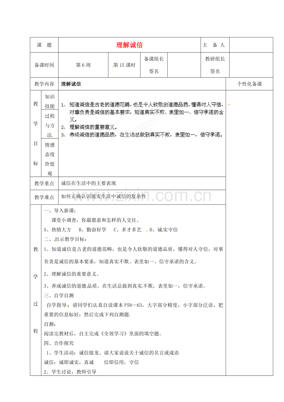 湖南省茶陵县世纪星实验学校七年级政治下册《理解诚信》教案 湘教版.doc_第1页