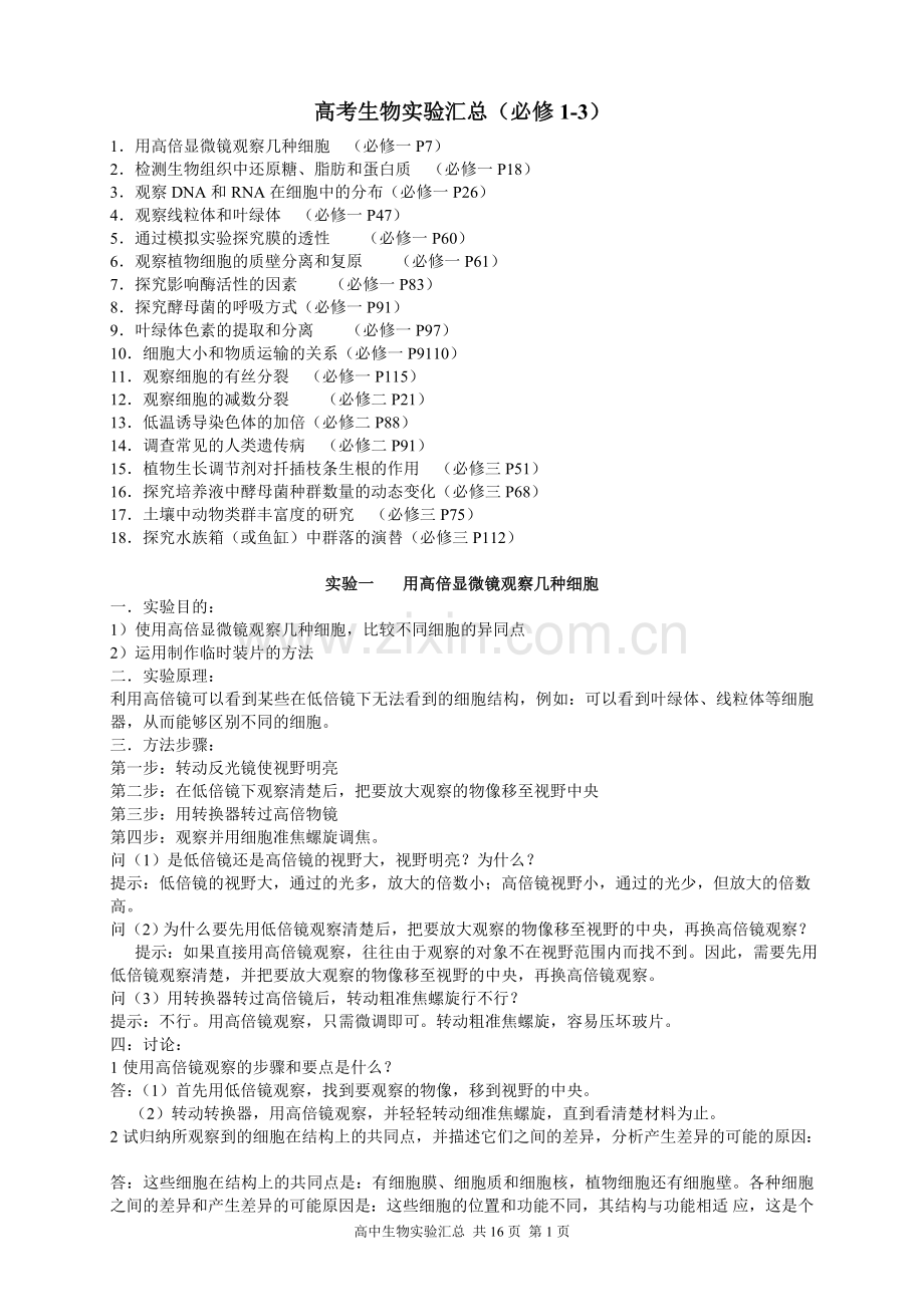 高考生物实验汇总(必修1-3).doc_第1页