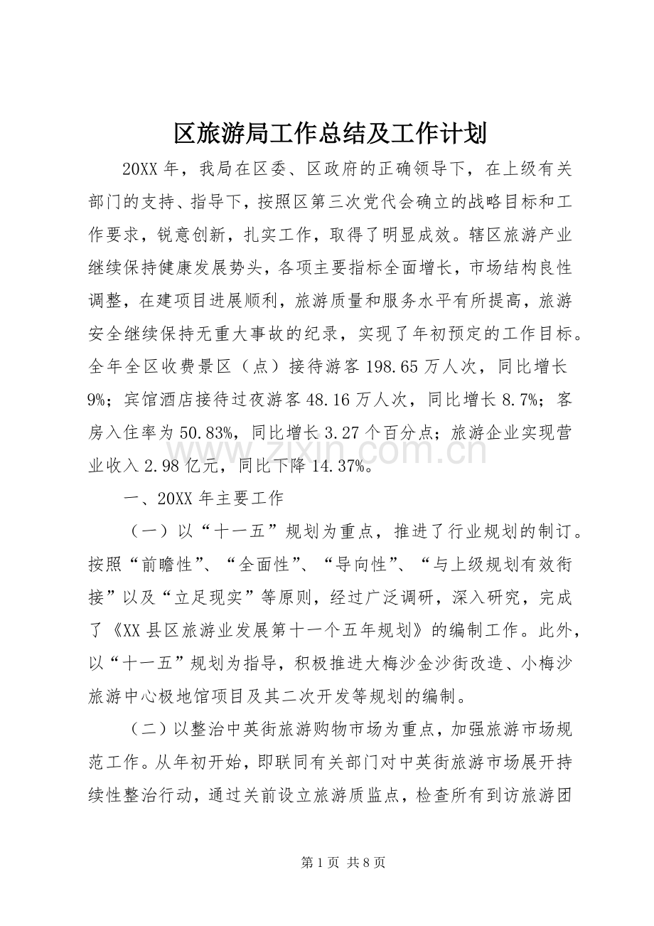 区旅游局工作总结及工作计划.docx_第1页