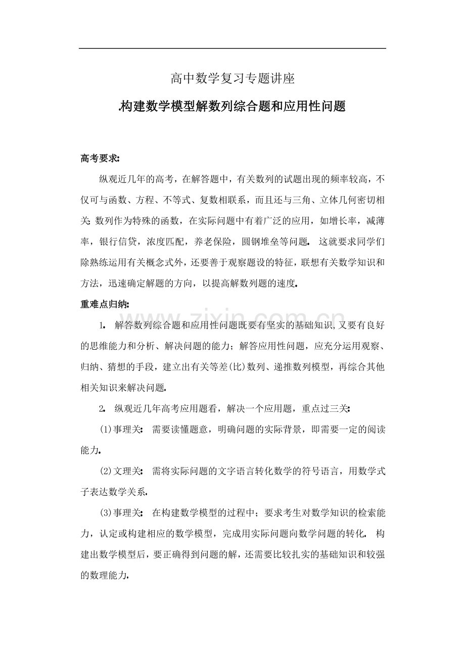 高中数学复习专题讲座(第14讲)构建数学模型解数列综合题和应用性问题.doc_第1页