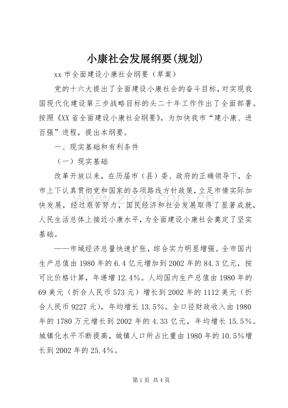 小康社会发展纲要(规划) .docx_第1页