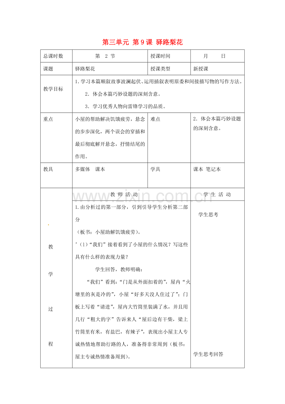 北京市大兴区魏善庄中学七年级语文上册 第三单元 第9课 驿路梨花教案2 北京课改版.doc_第1页