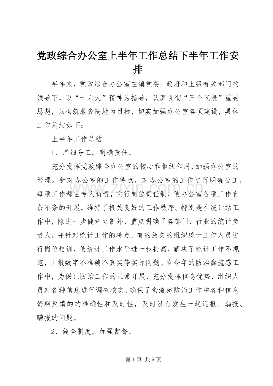 党政综合办公室上半年工作总结下半年工作安排 .docx_第1页