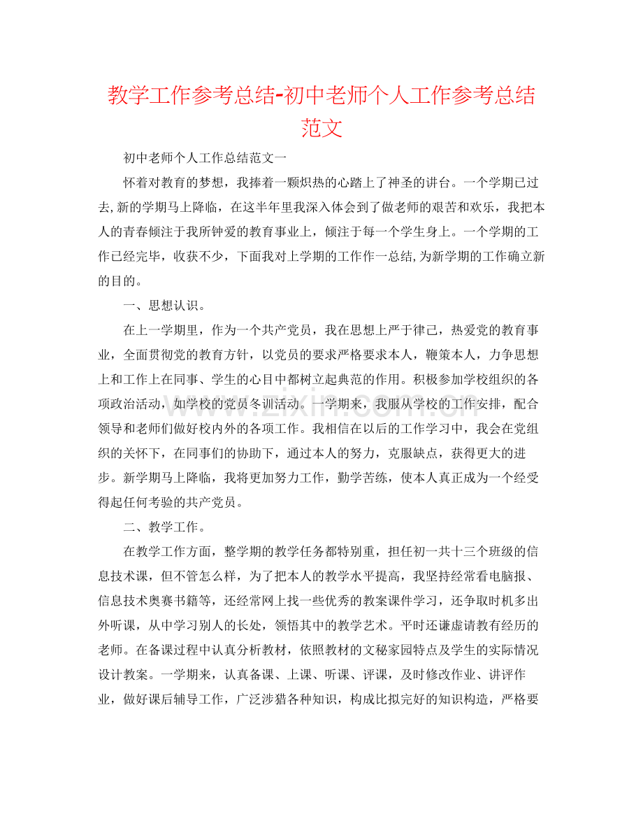 教学工作参考总结初中教师个人工作参考总结范文.docx_第1页