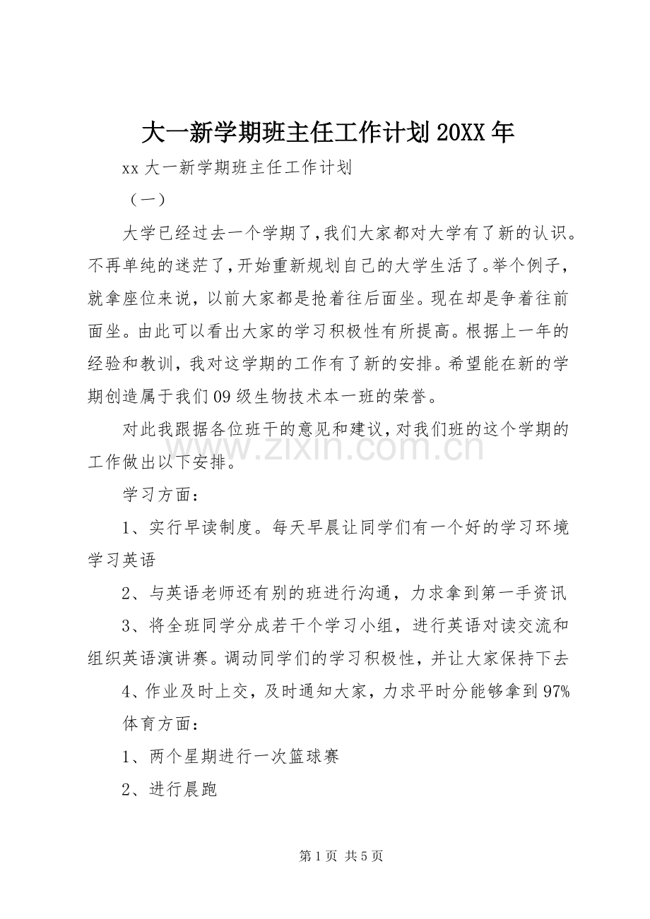 大一新学期班主任工作计划20XX年 .docx_第1页