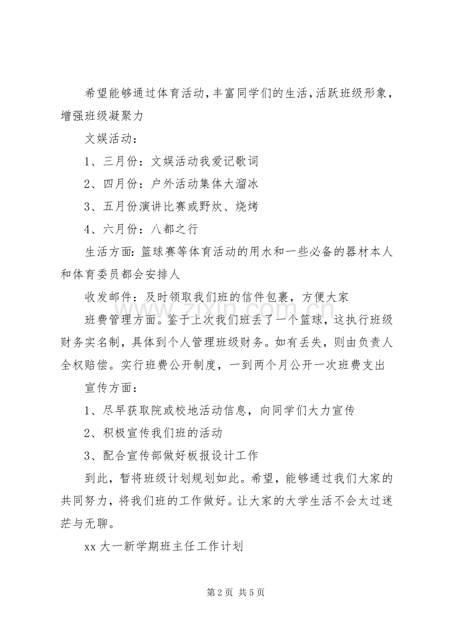 大一新学期班主任工作计划20XX年 .docx_第2页