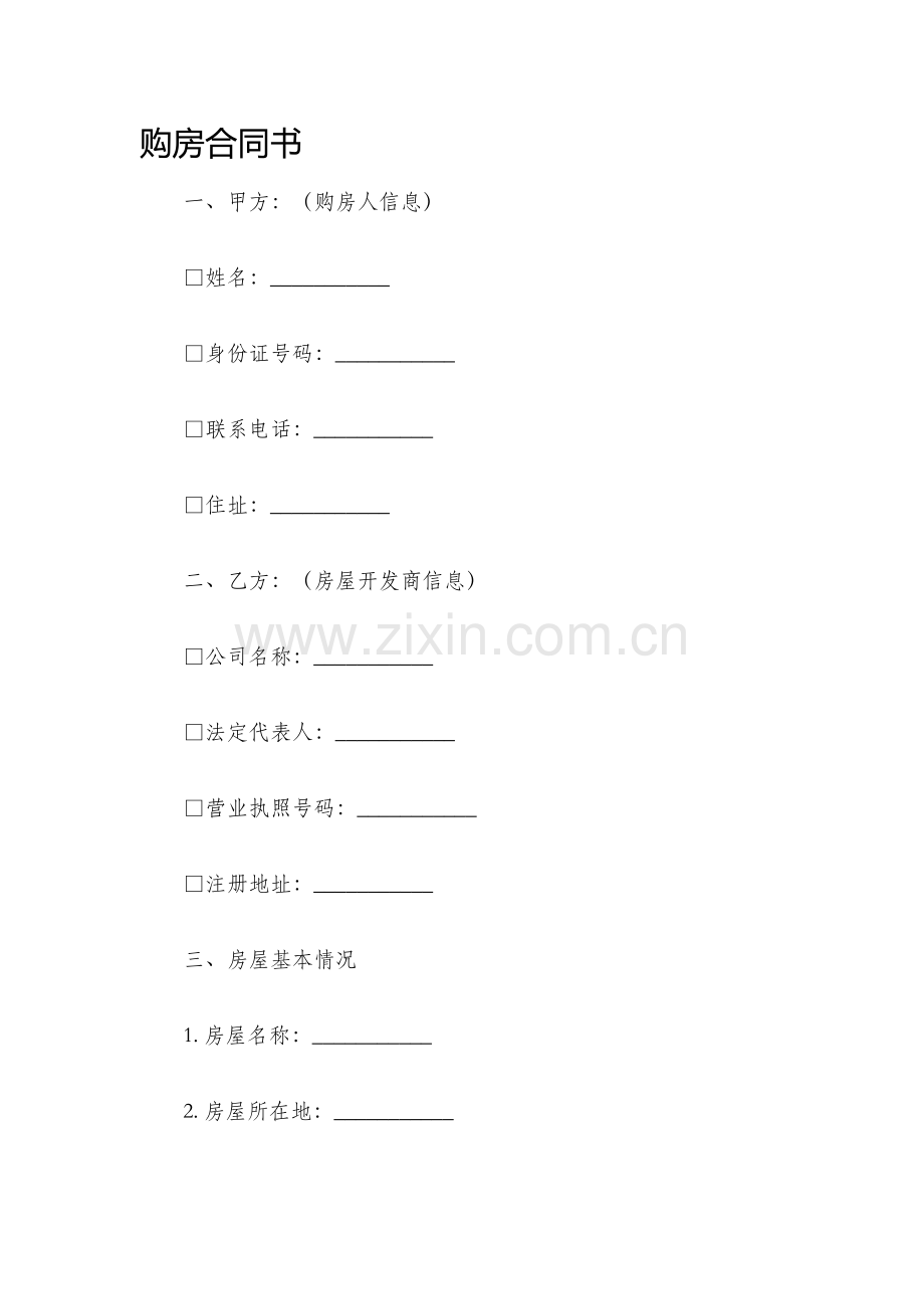 购房合同书.docx_第1页