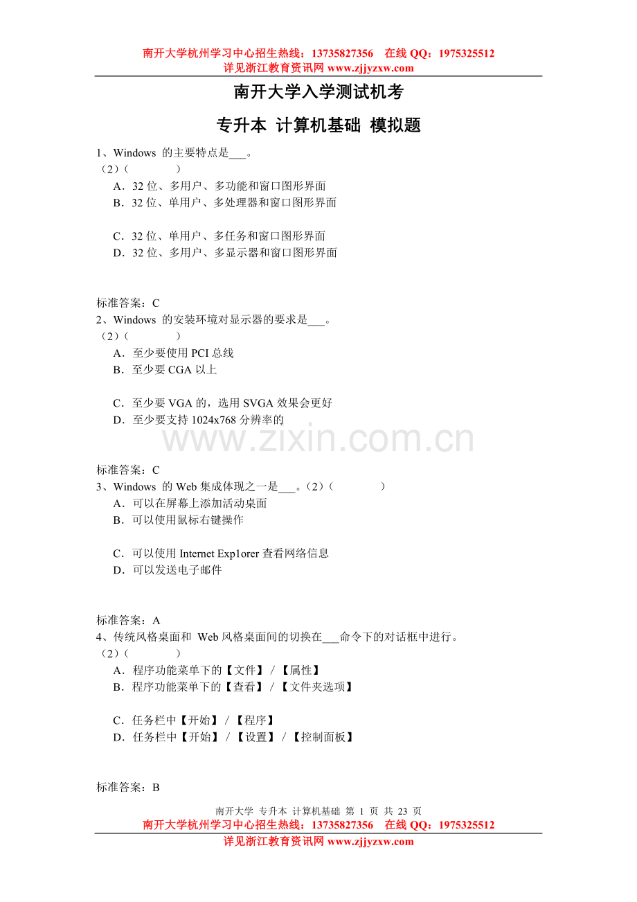 杭州奥鹏学习中心南开大学网络教育入学测.doc_第1页