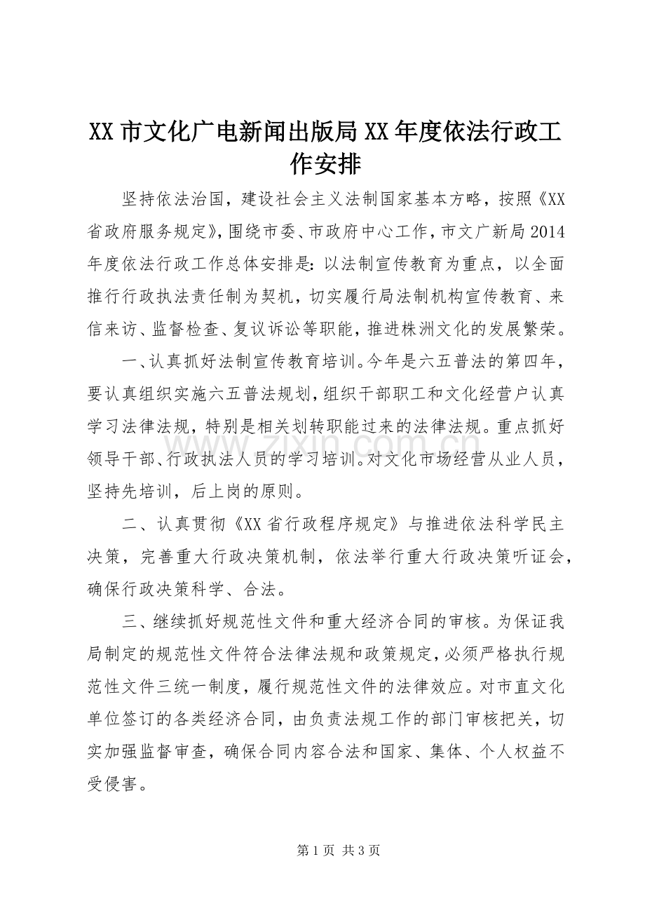 XX市文化广电新闻出版局XX年度依法行政工作安排.docx_第1页