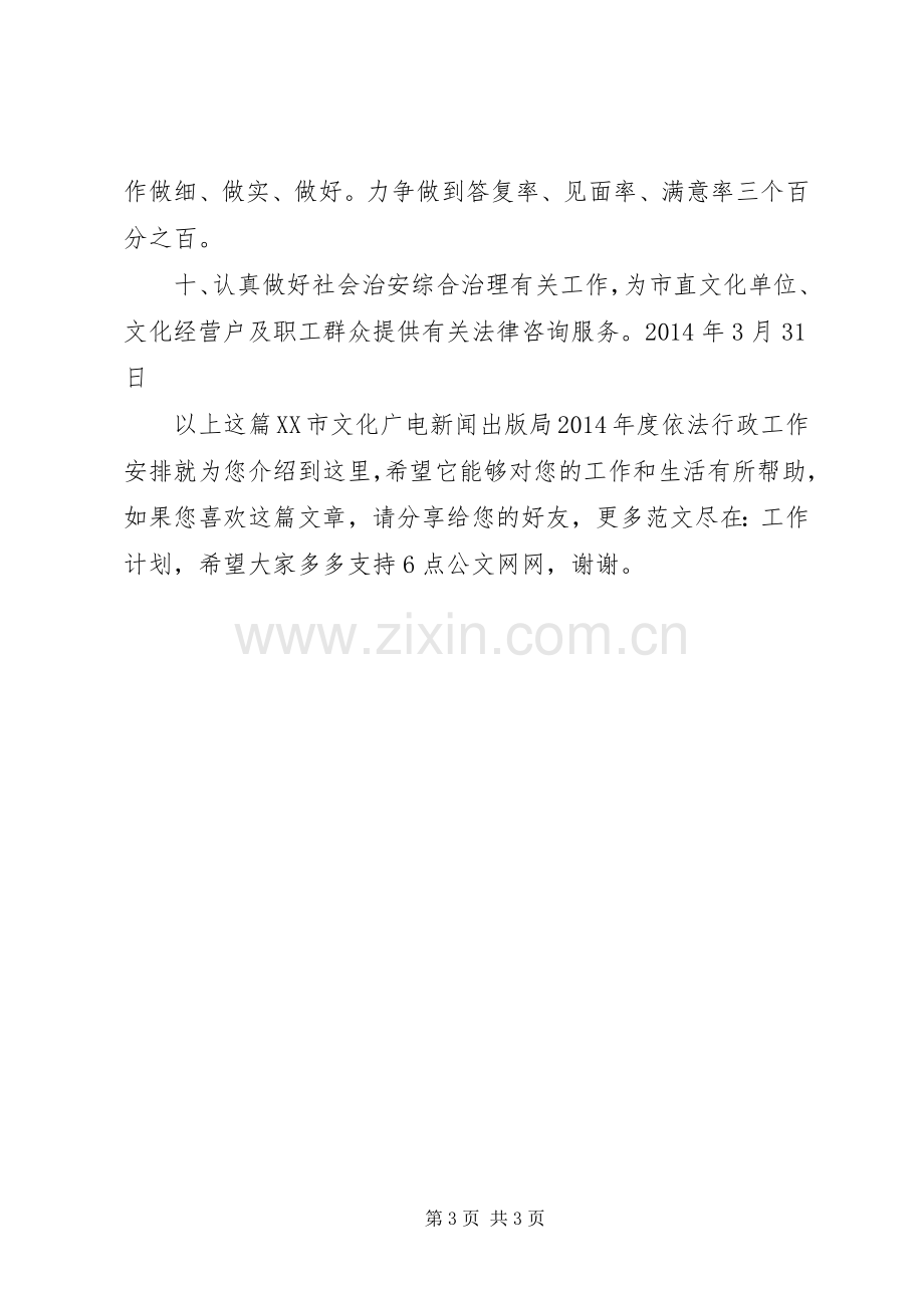 XX市文化广电新闻出版局XX年度依法行政工作安排.docx_第3页