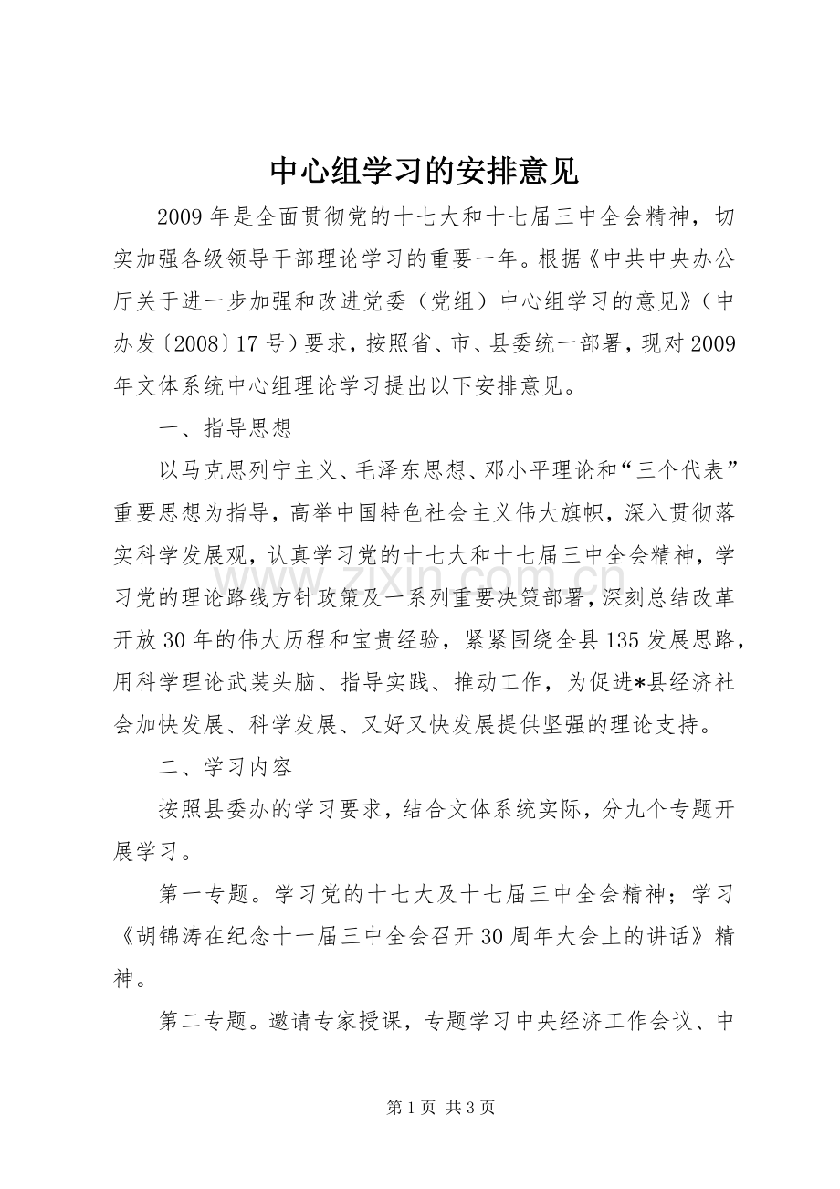 中心组学习的安排意见.docx_第1页