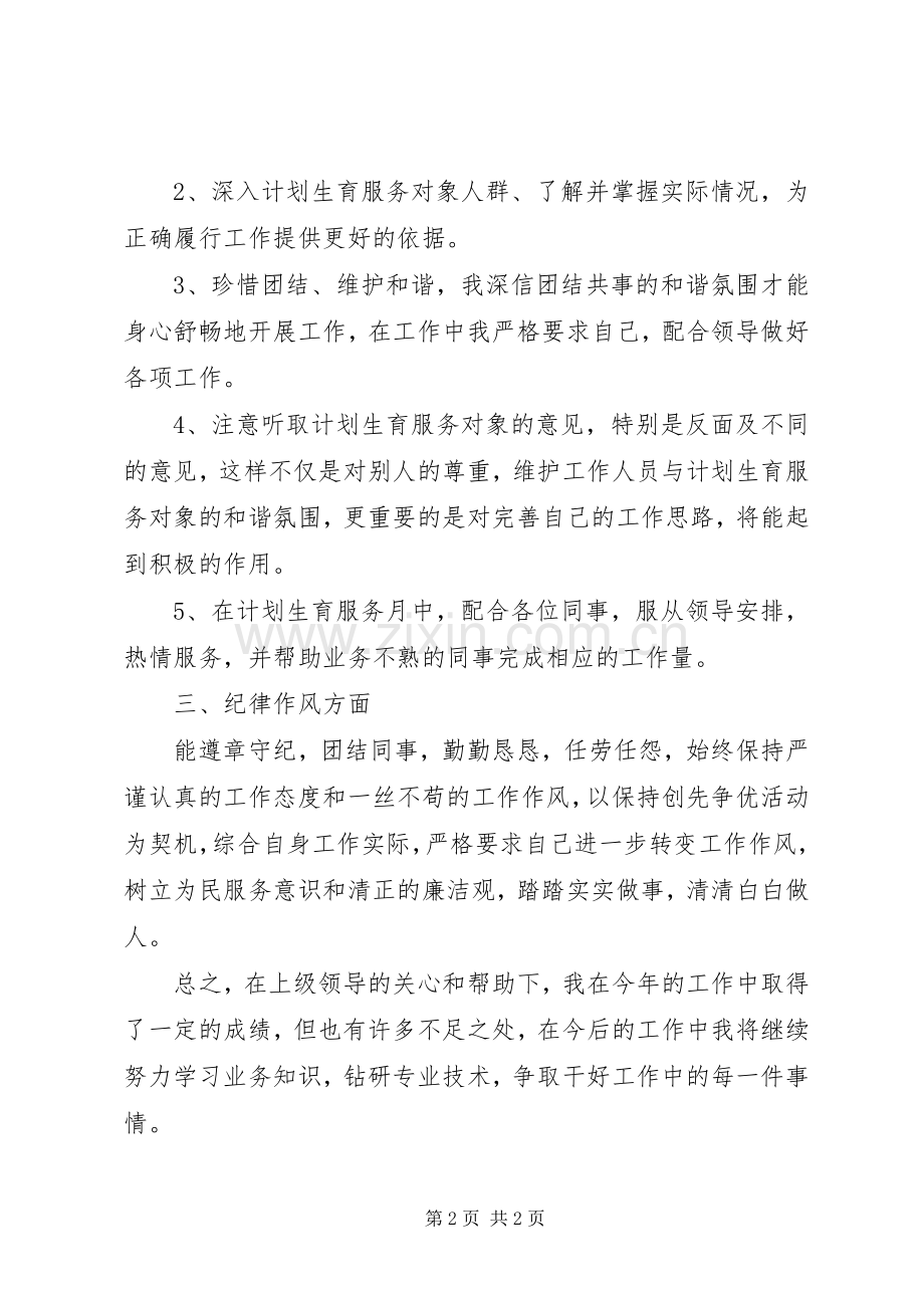 201X年计划生育服务所考核个人总结.docx_第2页