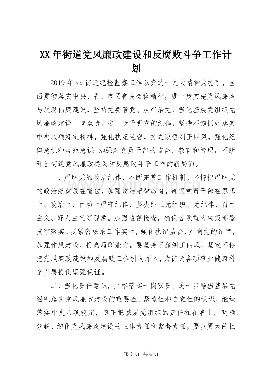 XX年街道党风廉政建设和反腐败斗争工作计划.docx_第1页