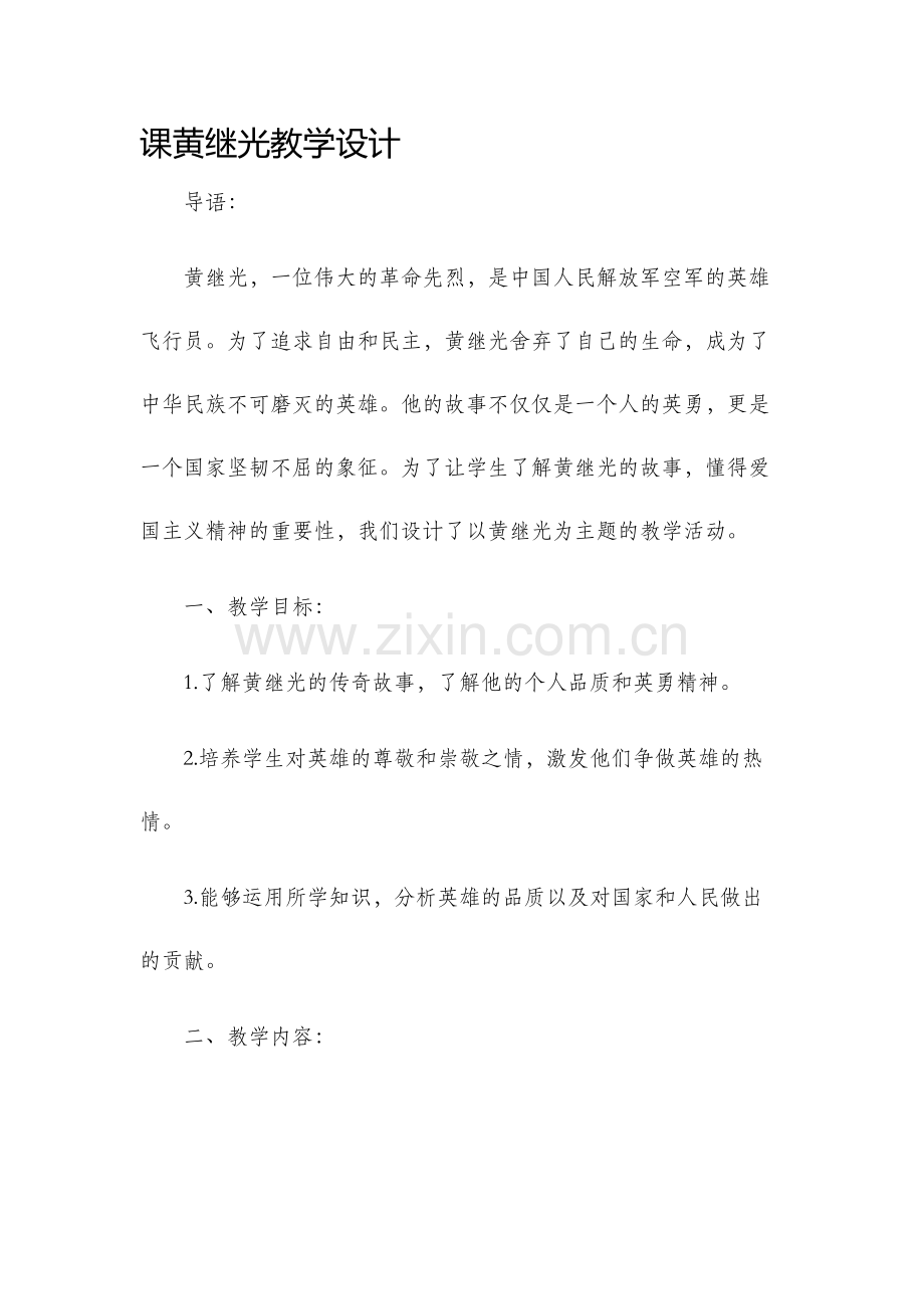 课黄继光教学设计.docx_第1页