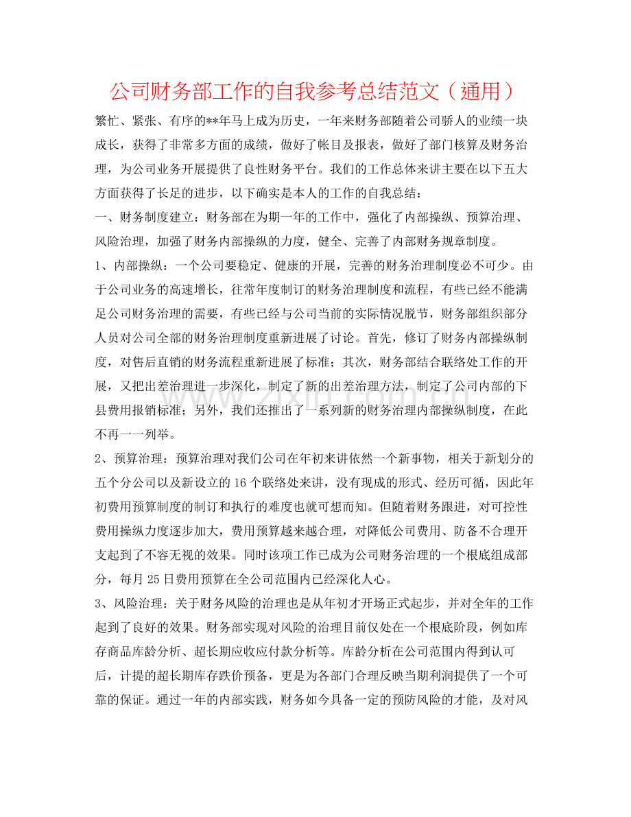 公司财务部工作的自我参考总结范文（通用）.docx_第1页