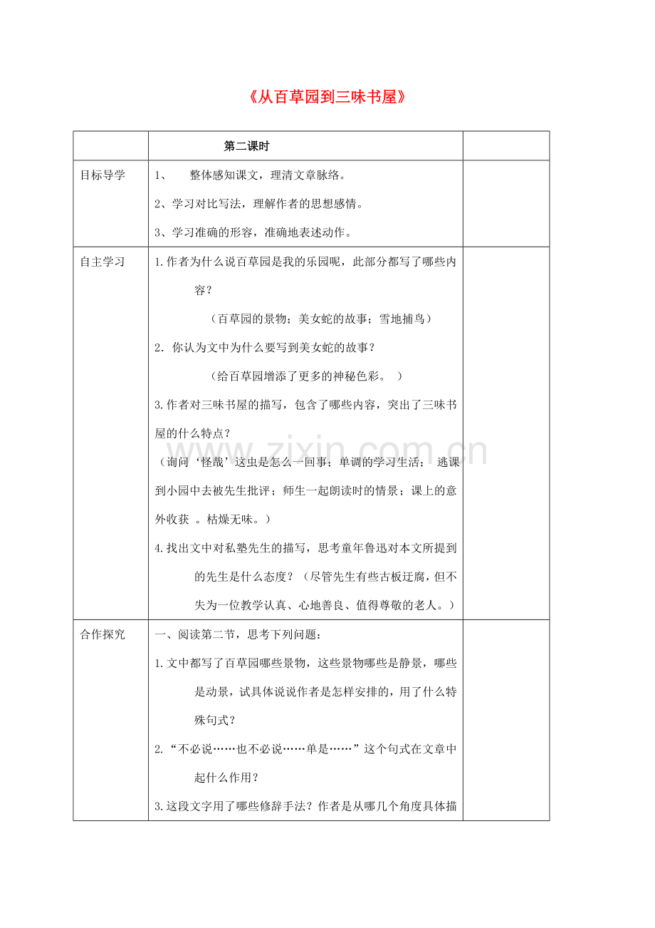 七年级语文下册 第一单元 1 从百草园到三味书屋教案2 鄂教版-鄂教版初中七年级下册语文教案.doc_第1页