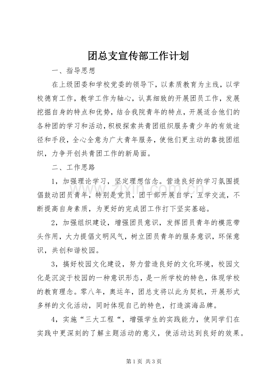 团总支宣传部工作计划 .docx_第1页