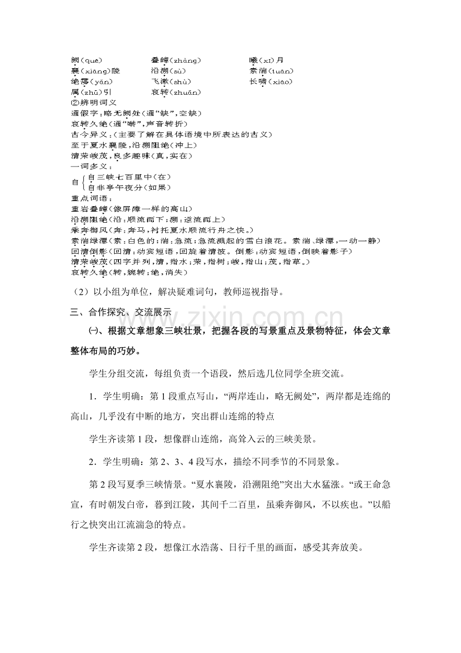 七年级语文下《三峡》教学设计1长春版.doc_第2页