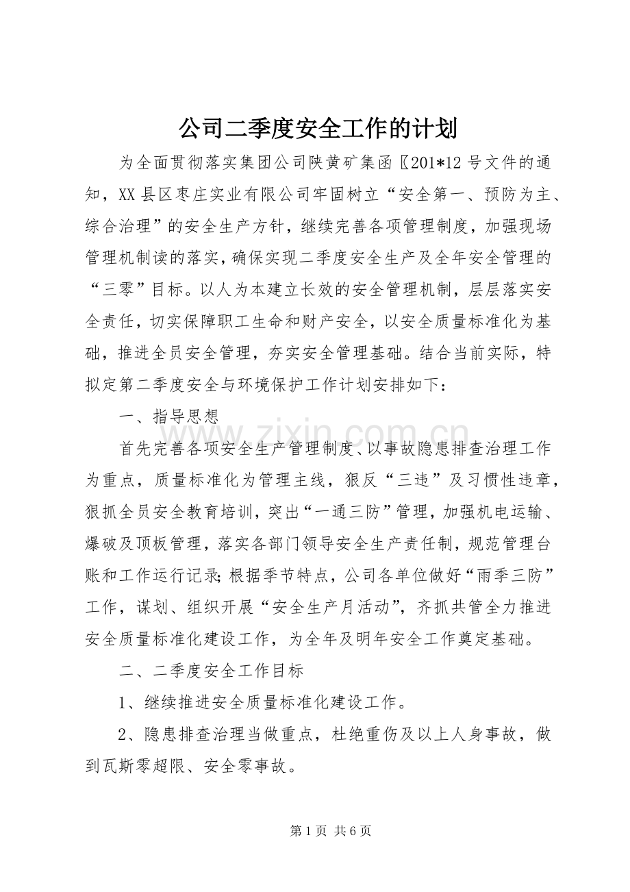 公司二季度安全工作的计划.docx_第1页