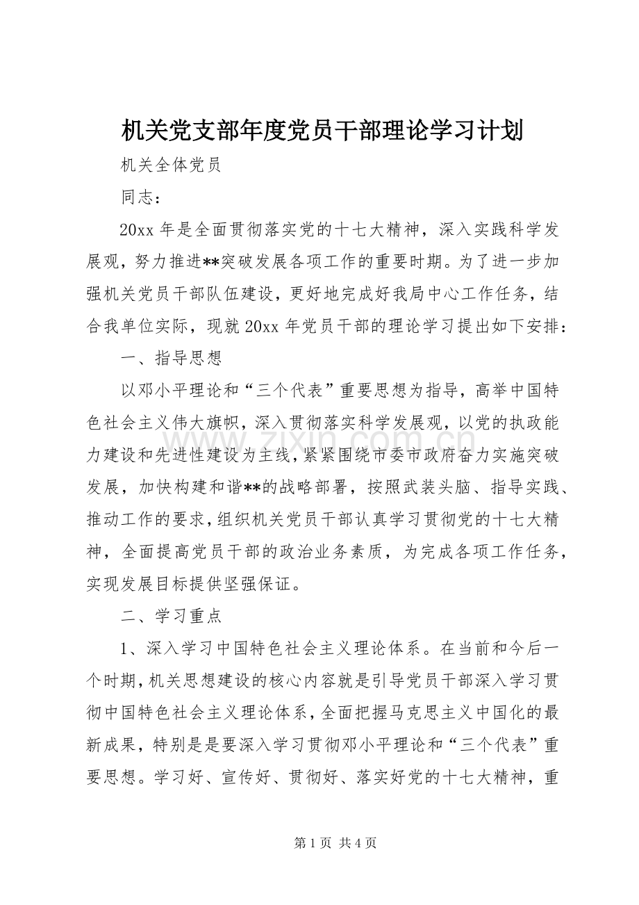 机关党支部年度党员干部理论学习计划 .docx_第1页