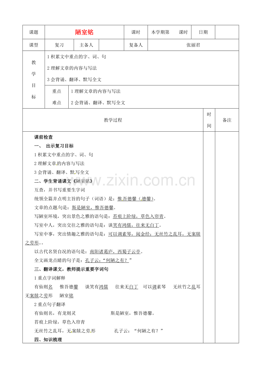 山东省邹平县实验中学八年级语文下册 陋室铭教学设计 人教新课标版.doc_第1页