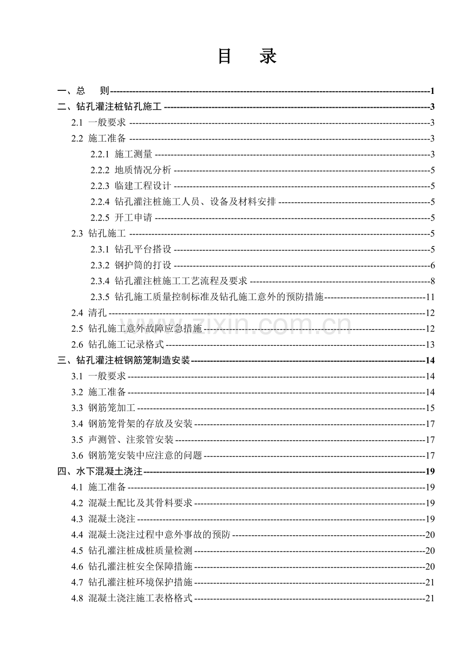 苏通大桥钻孔灌注桩施工作业指导书.doc_第3页