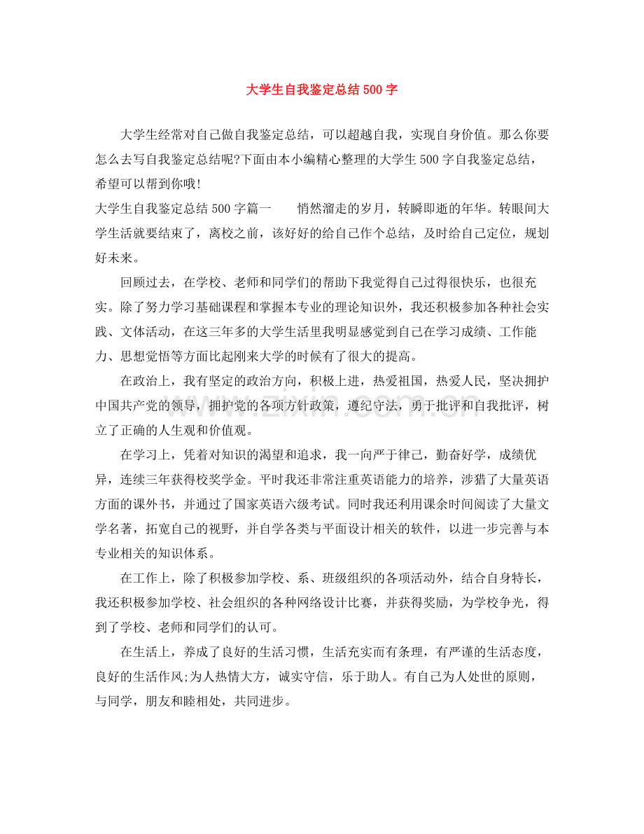 大学生自我鉴定总结500字.docx_第1页