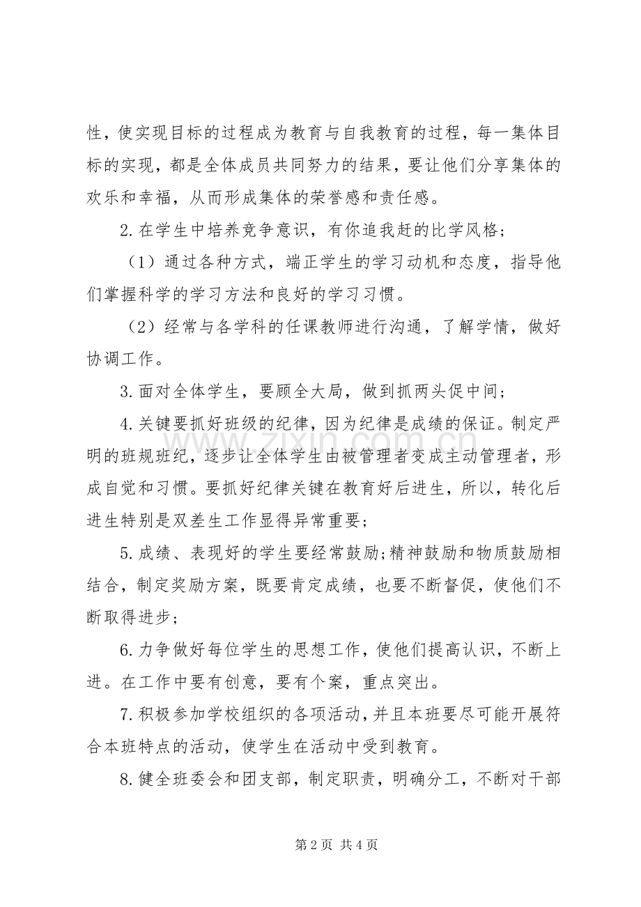 20XX年新学期高二班主任工作计划.docx_第2页