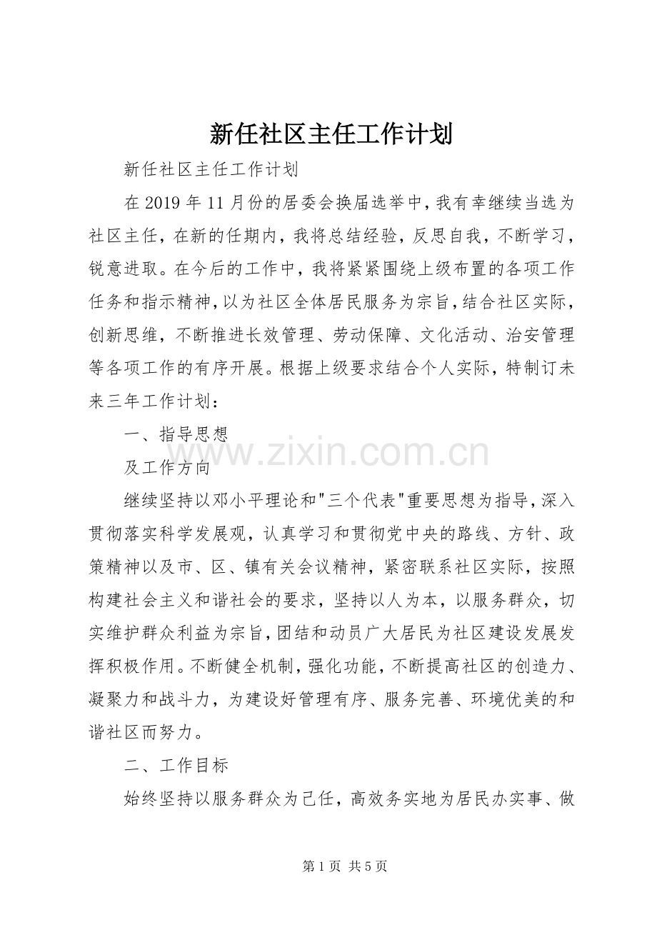 新任社区主任工作计划 .docx_第1页