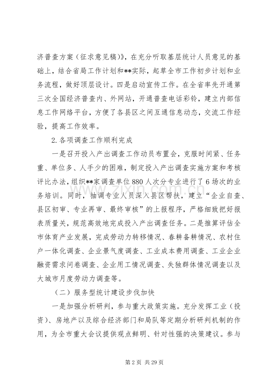 市统计局上半年工作总结及下半年工作计划 .docx_第2页