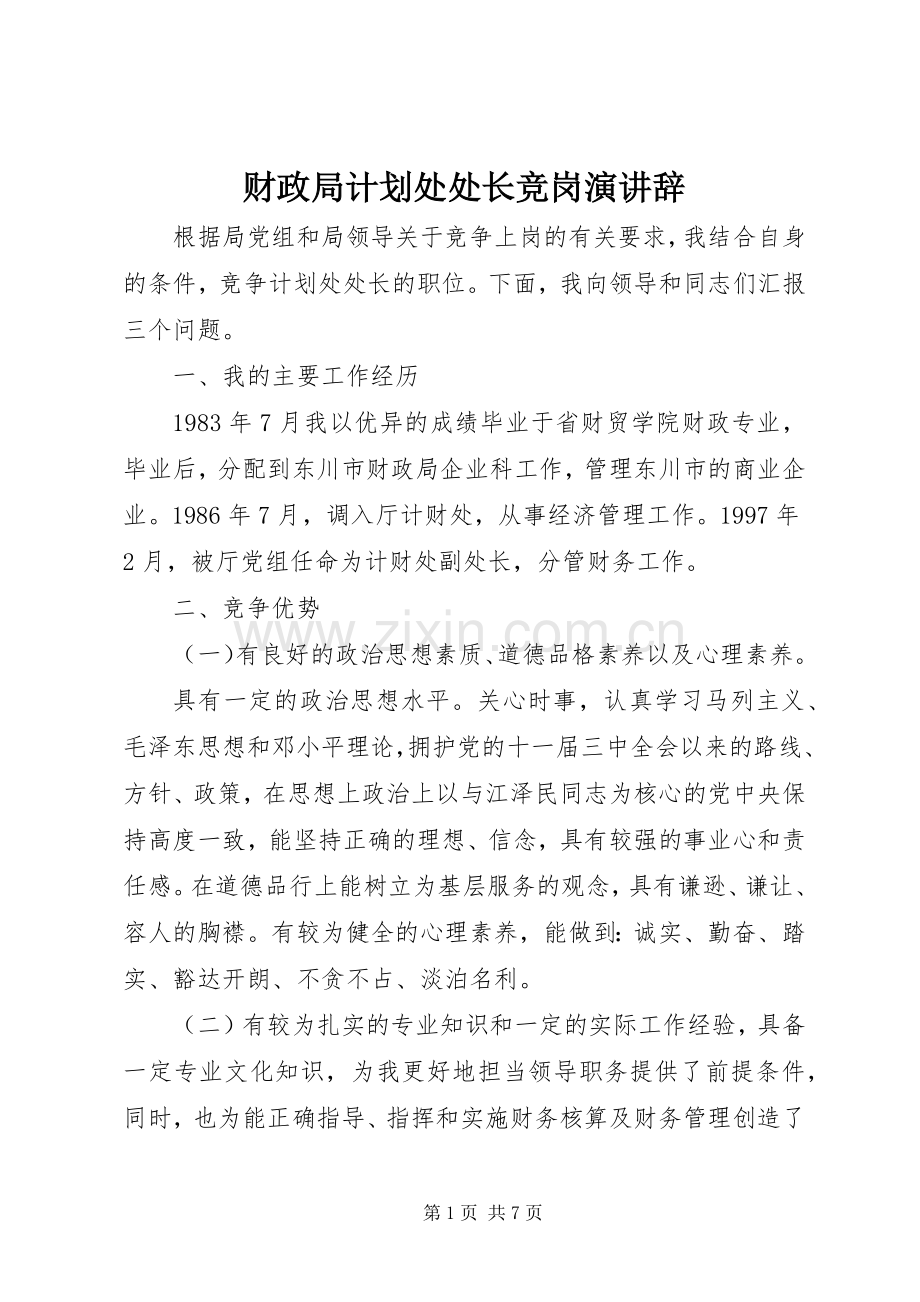 财政局计划处处长竞岗演讲辞 .docx_第1页